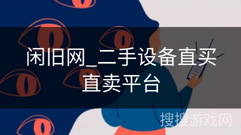 闲旧网_二手设备直买直卖平台