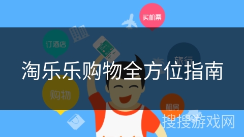 淘乐乐购物全方位指南 淘乐乐购物全方位指南