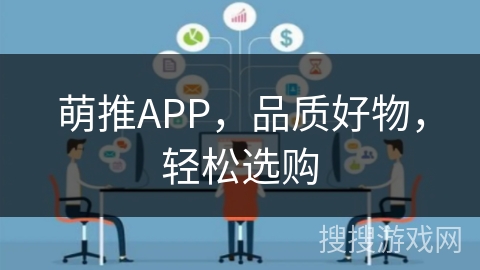 萌推APP,品质好物,轻松选购 萌推APP,品质好物,轻松选购
