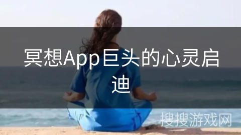 冥想App巨头的心灵启迪
