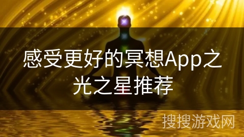 感受更好的冥想App之光之星推荐 感受更好的冥想App之光之星推荐
