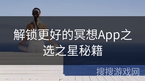 解锁更好的冥想App之选之星秘籍