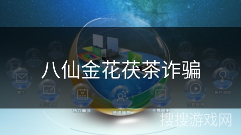 八仙金花茯茶诈骗