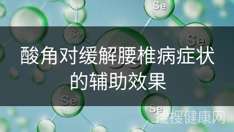 酸角对缓解腰椎病症状的辅助效果