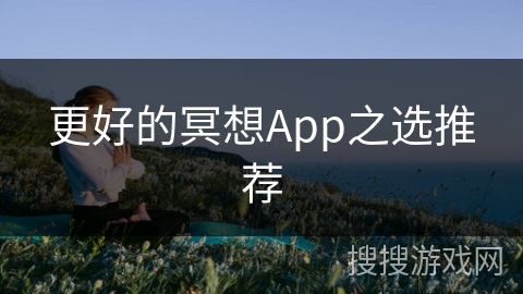 更好的冥想App之选推荐