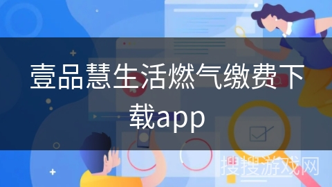 壹品慧生活燃气缴费下载app