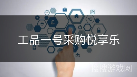 工品一号采购悦享乐