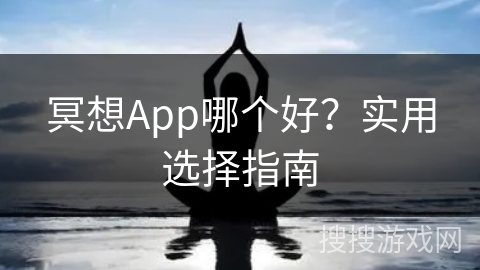 冥想App哪个好？实用选择指南