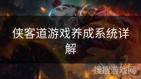 侠客道游戏养成系统详解