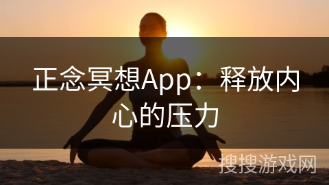 正念冥想App:释放内心的压力 正念冥想App:释放内心的压力