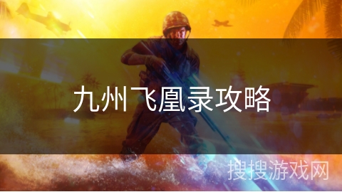 九州飞凰录攻略 九州飞凰录攻略