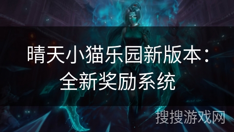 晴天小猫乐园新版本：全新奖励系统