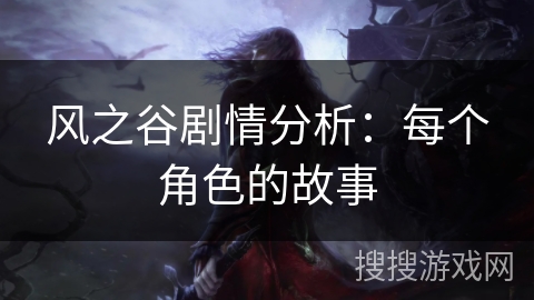 风之谷剧情分析:每个角色的故事 风之谷剧情分析:每个角色的故事