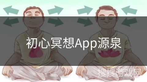初心冥想App源泉
