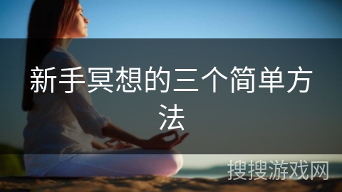 新手冥想的三个简单方法 新手冥想的三个简单方法
