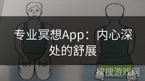 专业冥想App：内心深处的舒展