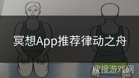 冥想App推荐律动之舟