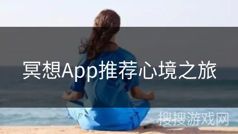 冥想App推荐心境之旅 冥想App推荐心境之旅