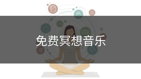 免费冥想音乐 免费冥想音乐
