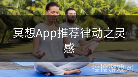 冥想App推荐律动之灵感 冥想App推荐律动之灵感