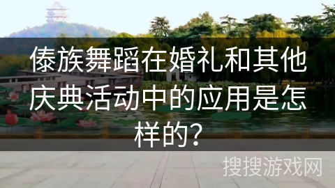 傣族舞蹈在婚礼和其他庆典活动中的应用是怎样的？