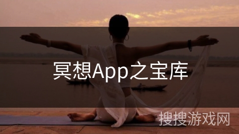 冥想App之宝库