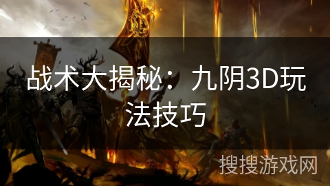 战术大揭秘：九阴3D玩法技巧