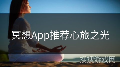 冥想App推荐心旅之光
