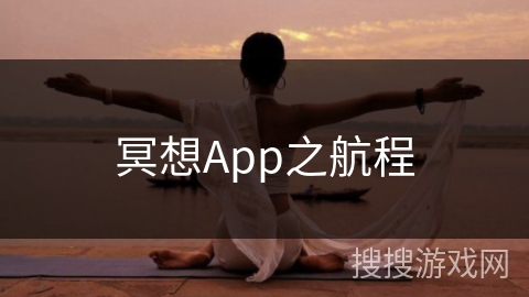 冥想App之航程 冥想App之航程