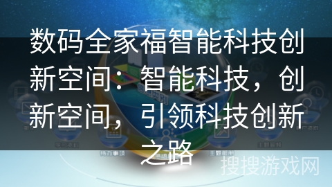 数码全家福智能科技创新空间：智能科技，创新空间，引领科技创新之路