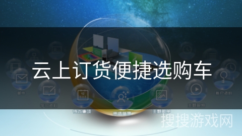 云上订货便捷选购车