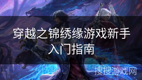 穿越之锦绣缘游戏新手入门指南