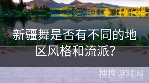 新疆舞是否有不同的地区风格和流派？