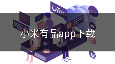小米有品app下载 小米有品app下载
