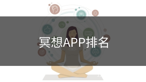 冥想APP排名