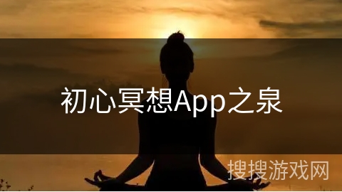 初心冥想App之泉