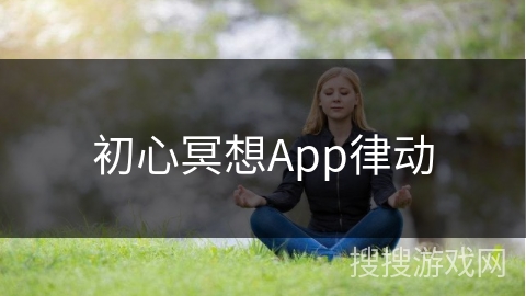 初心冥想App律动 初心冥想App律动