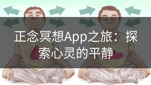 正念冥想App之旅：探索心灵的平静