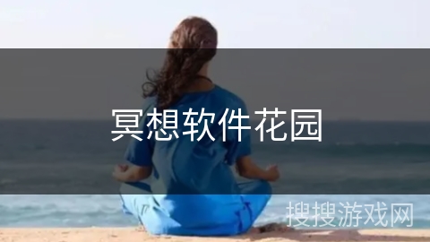 冥想软件花园