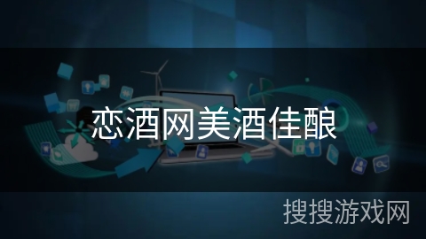 恋酒网美酒佳酿