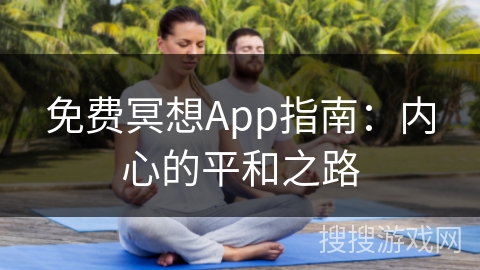 免费冥想App指南：内心的平和之路