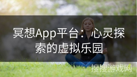 冥想App平台：心灵探索的虚拟乐园
