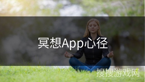 冥想App心径