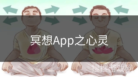 冥想App之心灵
