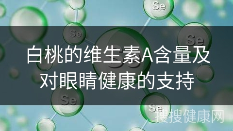 白桃的维生素A含量及对眼睛健康的支持