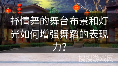 抒情舞的舞台布景和灯光如何增强舞蹈的表现力？