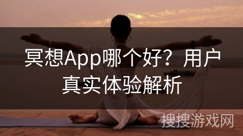 冥想App哪个好？用户真实体验解析