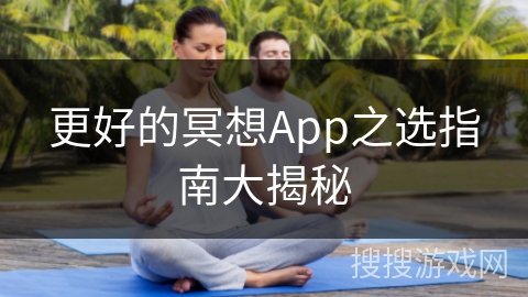 更好的冥想App之选指南大揭秘