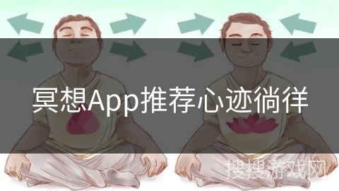 冥想App推荐心迹徜徉 冥想App推荐心迹徜徉