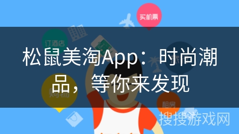 松鼠美淘App：时尚潮品，等你来发现